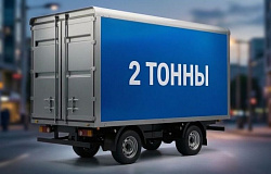 Малотоннажные до 2 тонн