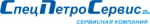 СпецПетроСервис